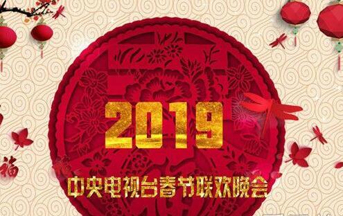 2019央视春晚有哪些明星？附节目清单及明星清单