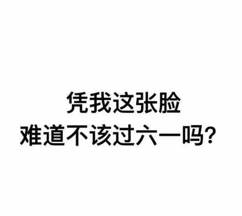 六一儿童节图片朋友圈说说配图 六一表情包大全 六一表情包动态