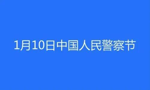 中国人民警察节祝福语 110中国人民警察节文案祝福语 最新2023警察节对警察的祝福