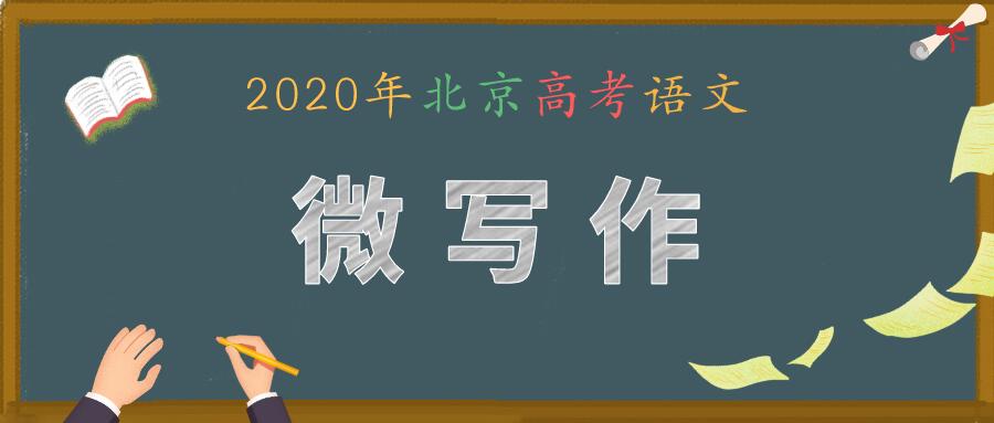 2022北京高考语文卷已现满分作文是怎么回事，关于2020语文高考北京卷满分作文的新消息。