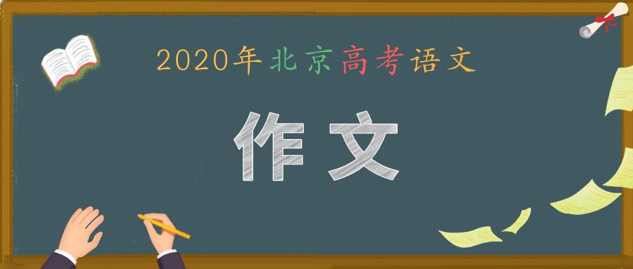 2022北京高考语文卷已现满分作文是怎么回事，关于2020语文高考北京卷满分作文的新消息。