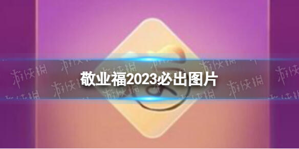 2023支付宝敬业福必出图片 能出敬业福的福字图片