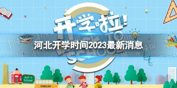 河北开学时间2023最新消息 2023上半年河北开学日期