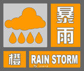 郑州升级发布暴雨橙色预警是怎么回事，关于郑州升级发布暴雨橙色预警时间的新消息。