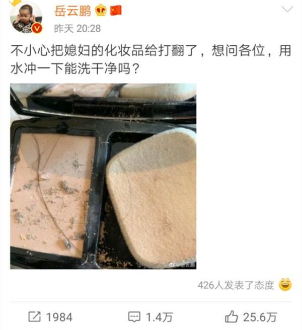 岳云鹏打翻媳妇化妆品，求救网友却被网友评论笑翻