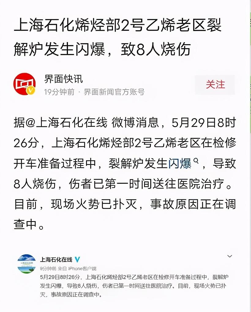 上海对618爆炸事故提级调查是怎么回事，关于突发!上海石化发生爆炸,已致8伤,事故原因正在调查的新消息。