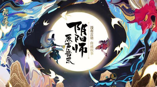 阴阳师原创音乐品牌上线,阴阳师原创音乐品牌上线时间