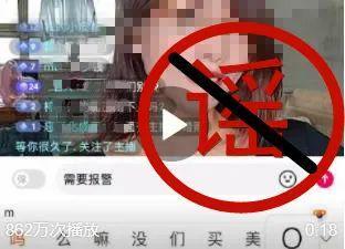 女主播受胁迫进行直播？官方辟谣是怎么回事?