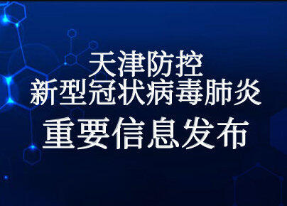 天津新增42例本土阳性感染者,天津疫情最新消息