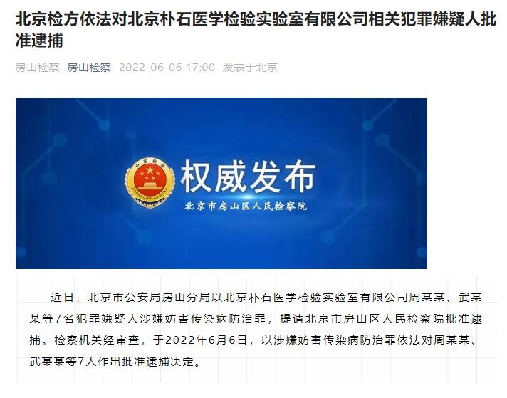 北京朴石医学检验实验室7人被批捕是怎么回事，关于北京朴石医学检验实验室有限公司的新消息。