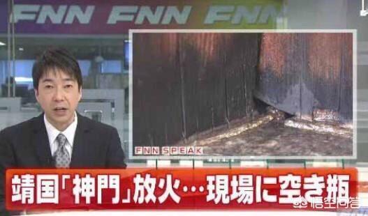 日媒:自称中国籍男子闯靖国神社被抓是怎么回事，关于中国男子大闹靖国神社被围殴的新消息。