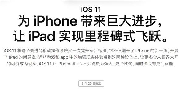 ios11正式版什么时候发布?ios11正式版推送时间和可以更新时间介绍