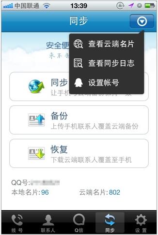 QQ通讯录2.2(iPhone)正式登陆App Store