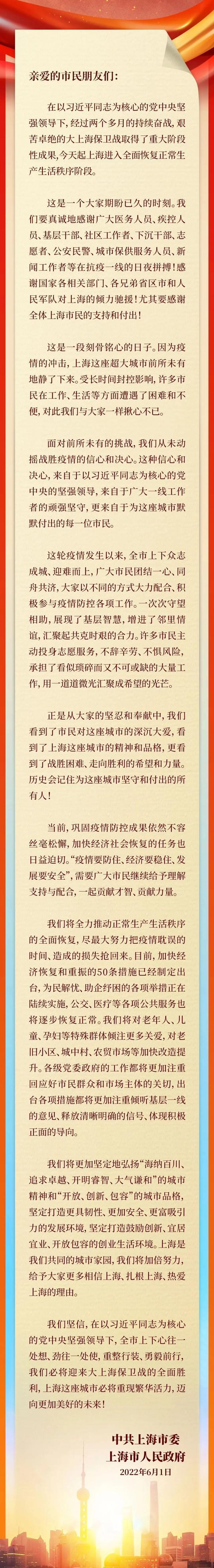 上海致全市人民的感谢信 上海市委市政府致全市人民的感谢信