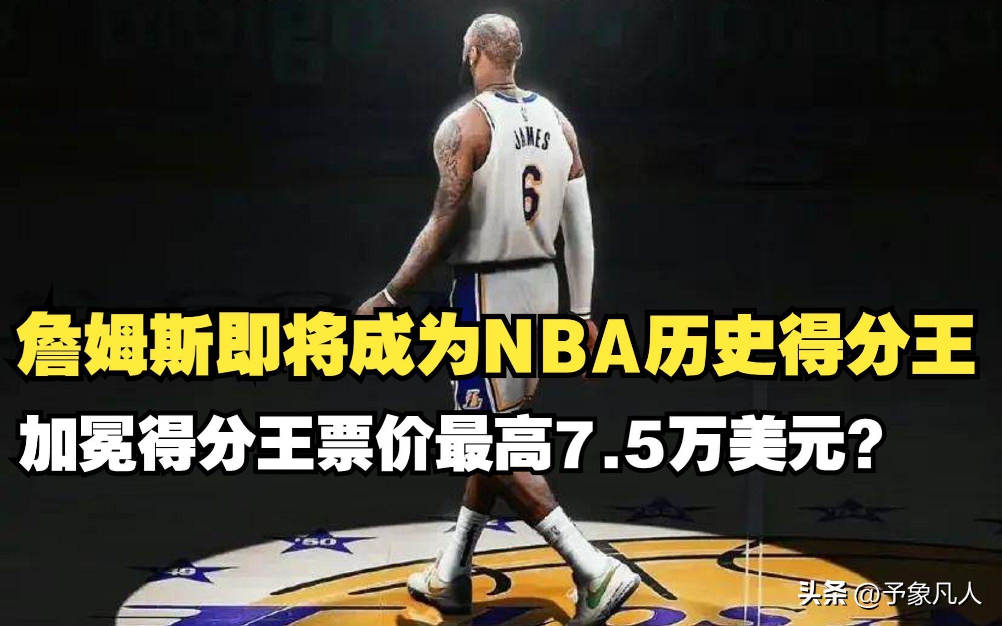 詹姆斯NBA历史得分王,究竟是怎么一回事?