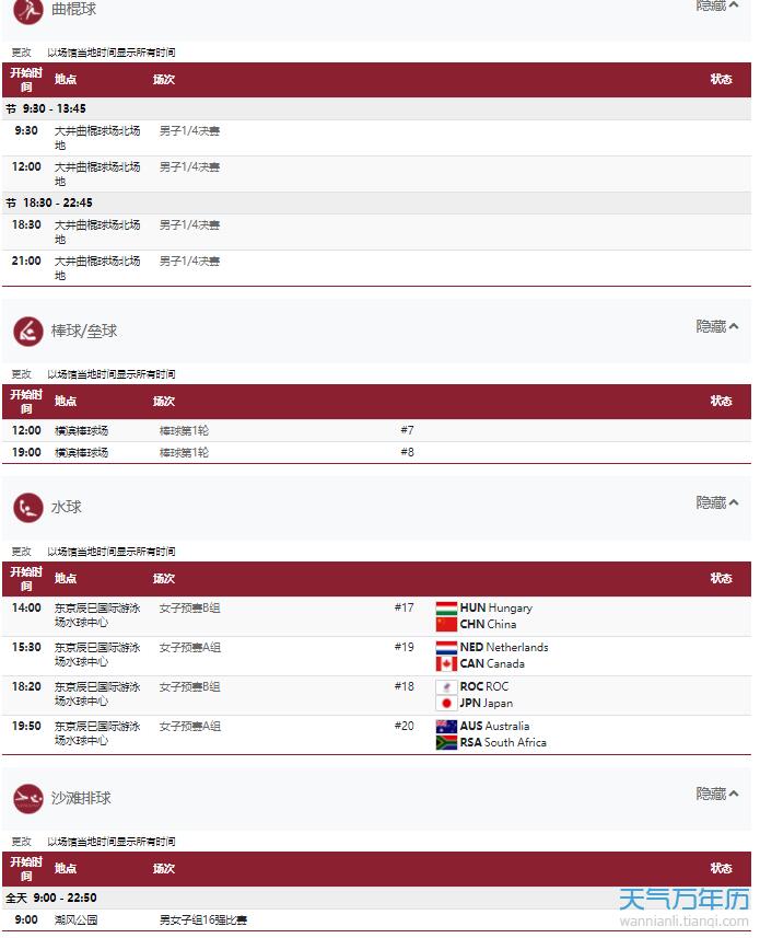 8月1日奥运会赛程表详细赛程 8月1日奥运会中国有哪些比赛项目