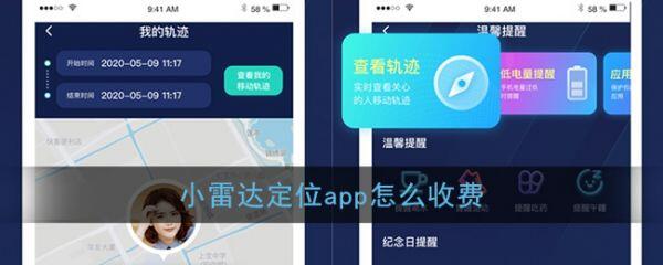 小雷达app定位收费吗 小雷达定位app怎么收费