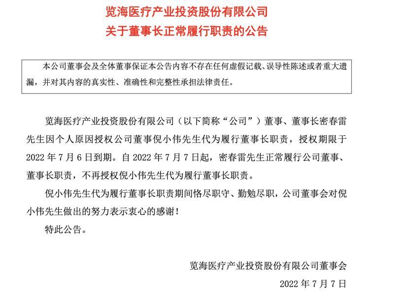 密春雷失联数月后回归履职 密春雷失联数月后重新履职董事长