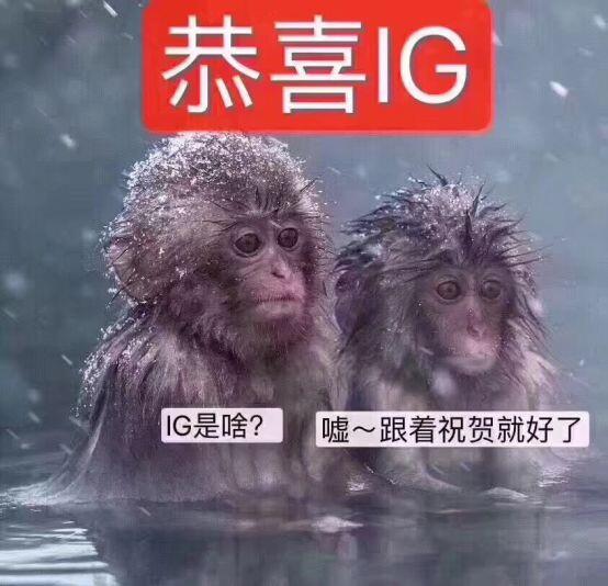 IG牛逼！IG夺冠！IGs8总冠军！ig夺冠王思聪奖励了什么？