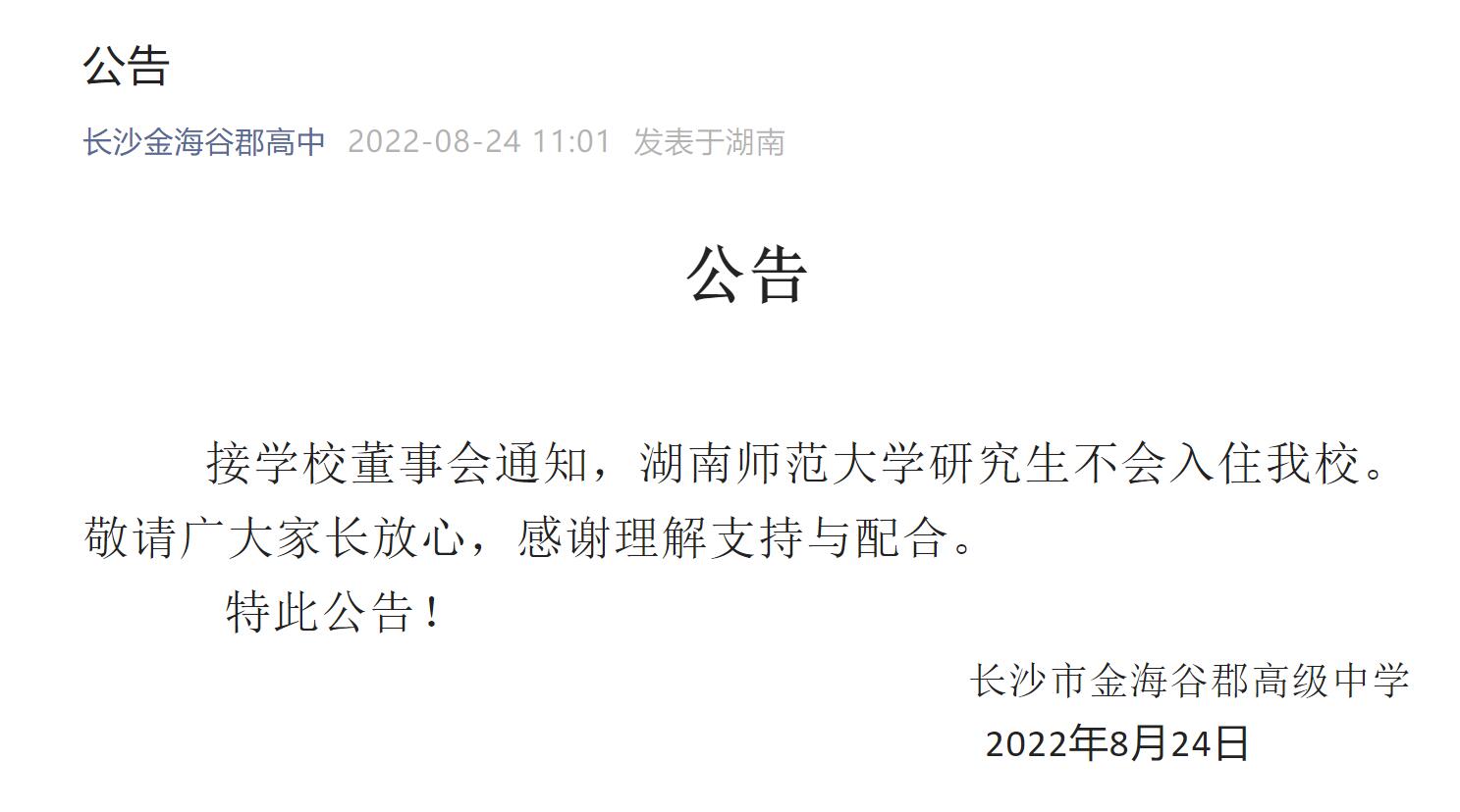 中学否认湖南师大研究生将入住是怎么回事，关于湖南师大研究生没有宿舍的新消息。