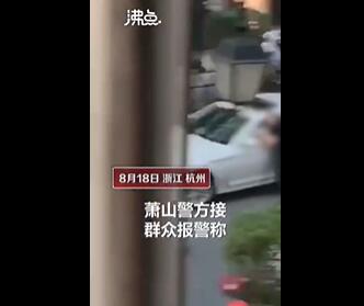 杭州警方通报六旬男子捅死29岁男子 目击者称因男女感情问题