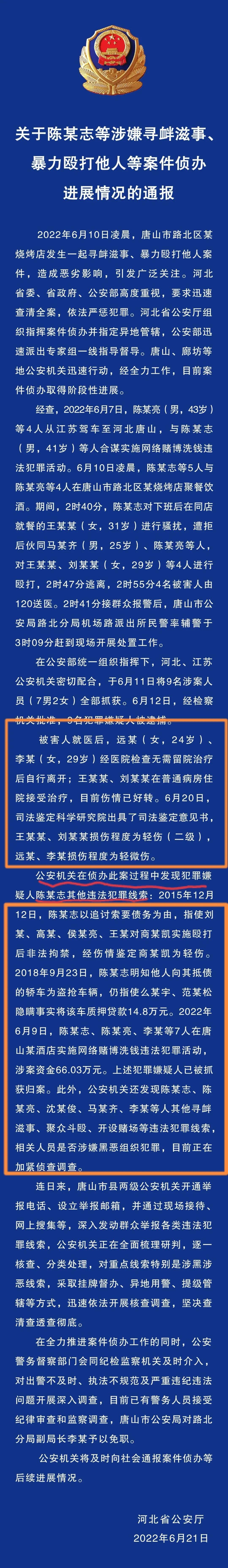 纪检机关将彻查唐山打人案保护伞是怎么回事，关于纪检机关将彻查唐山打人案保护伞的通报的新消息。