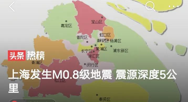 上海浦东新区海域发生M0.8级地震,究竟是怎么一回事?