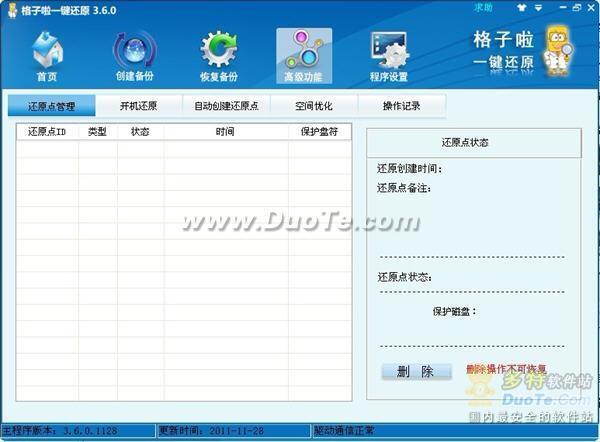 格子啦一键还原 轻松搞定数据备份还原“其实只在瞬间！”