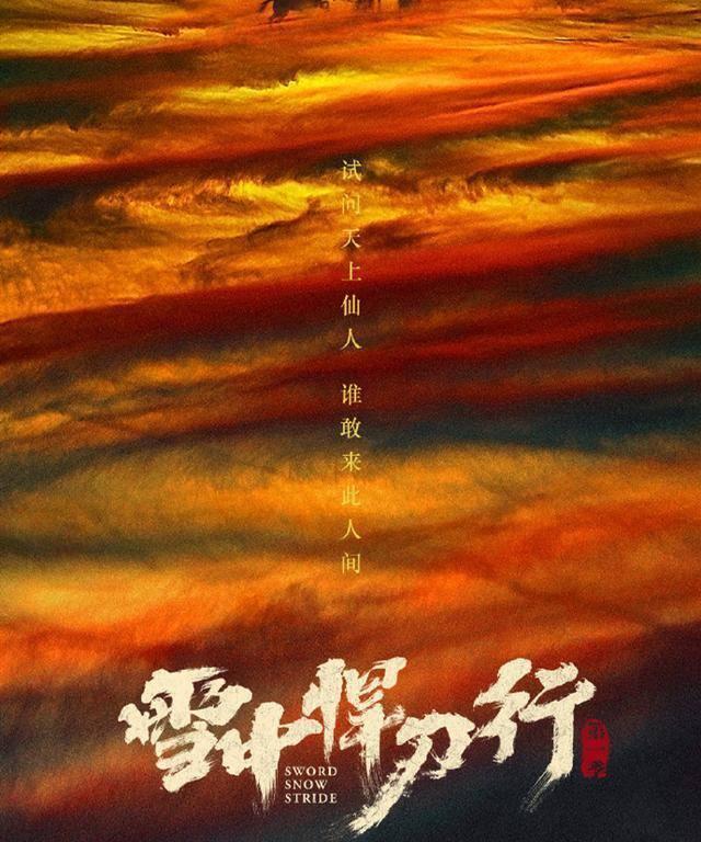 《雪中悍刀行》正式官宣演员名单 雪中悍刀行电视剧什么时候上映？