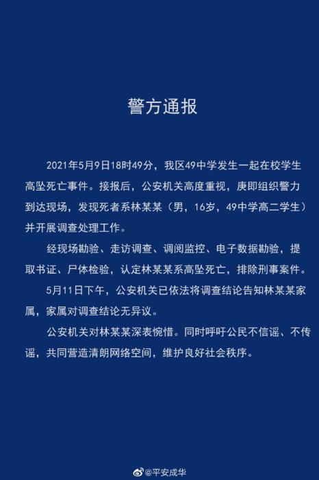 成都警方通报成华区女子坠楼是怎么回事，关于成都成华区坠楼事件的新消息。