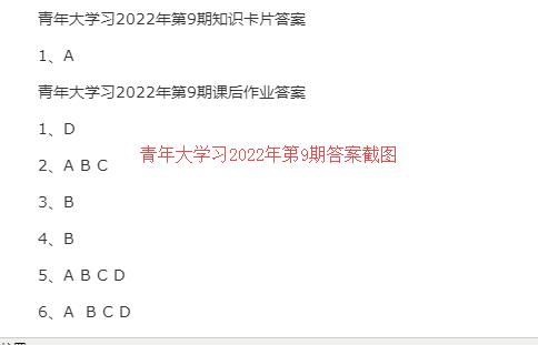 青年大学习2022年第9期答案截图 青年大学习2022年第9期答案汇总