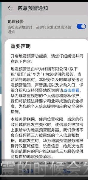 华为手机怎样安装地震预警,手机开启地震预警设置方法