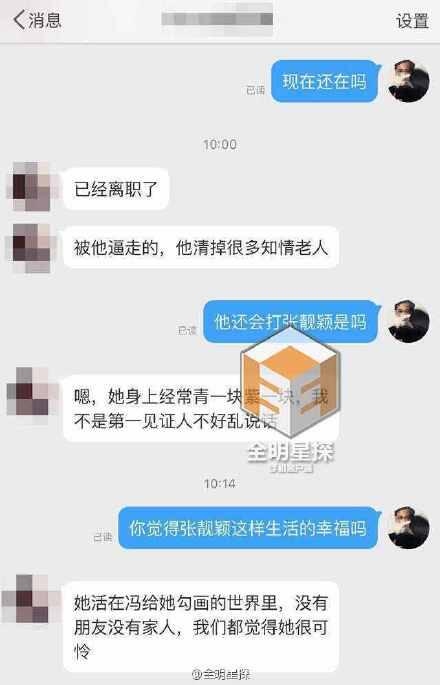 冯轲对张靓颖成功洗脑 少城时代老员工爆料聊天记录曝光！ 冯轲打张靓颖居然公司员工都知道！