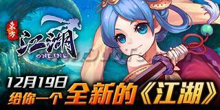 《江湖ONLINE》新版发布 全新江湖即将面世