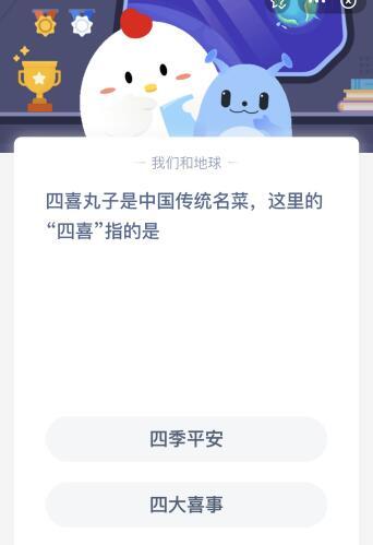 四喜丸子里的四喜指的什么 蚂蚁庄园 四季平安还是四大喜事