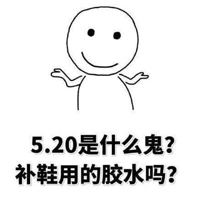 521表情包抖音 抖音521表情包大全 521表情包图片大全