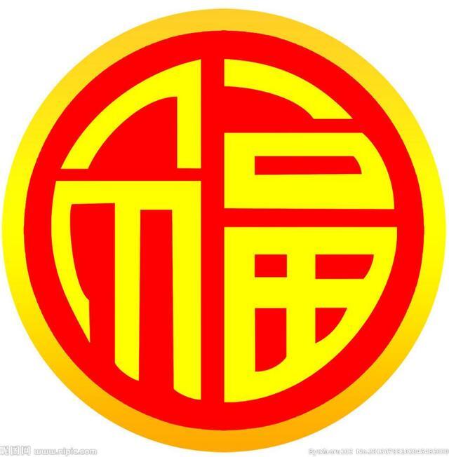 2019福字图片大全 2019福字五花八门 支付宝扫福五福图片