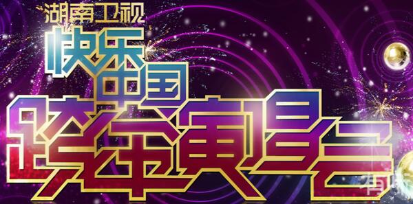 湖南卫视2017跨年演唱会直播地址_附湖南卫视跨年演唱会2017嘉宾名单