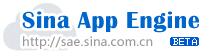 新浪开放云计算平台Sina App Engine 进入 Beta 版阶段