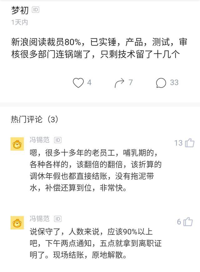 新浪阅读裁员90%是真的吗?补偿N 1/年假翻倍裁员详情