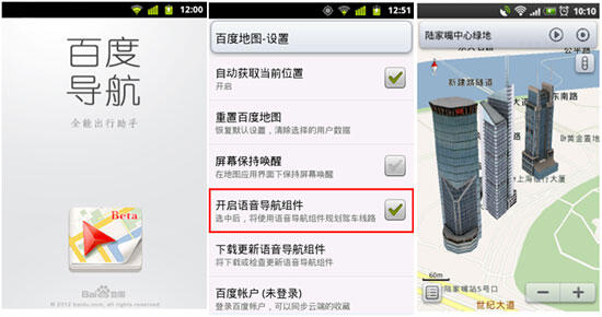 百度切入手机导航 安卓版地图上线免费语音导航
