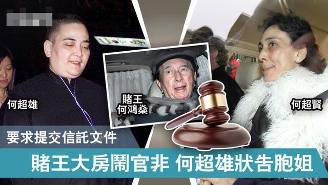 赌王大房小女儿状告胞姐怎么回事？何超雄状告胞姐背后原因令人心酸