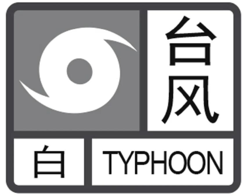 57个台风预警生效,究竟是怎么一回事?