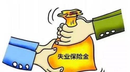 失业金不领取的好处_申请失业补助后悔了_大家千万不要领失业补助金