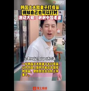 外国人可以在中国打新冠疫苗吗?韩国丈夫打疫苗后谢谢中国老婆