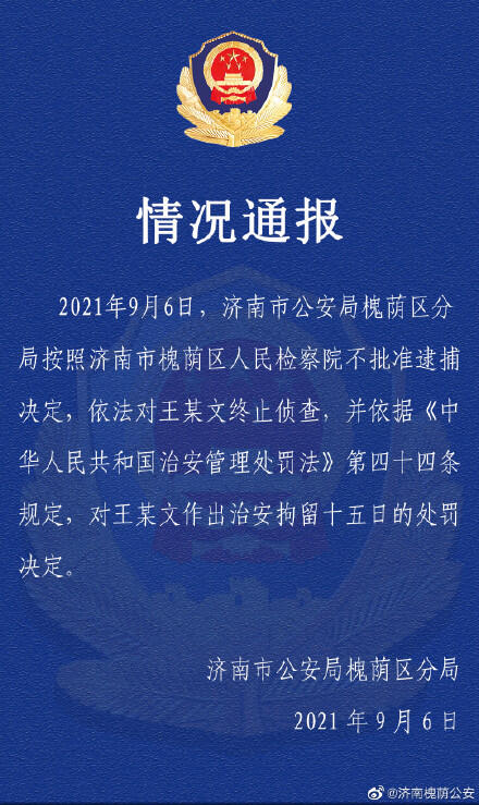 阿里女员工涉事男领导不构成犯罪被拘15天 王某文妻子回应是否起诉阿里女员工