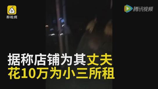 暴打小三千人围观 山东原配暴打小三惊动特警120现场【视频】