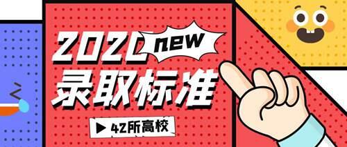 最新 2020年60余所高校录取分数线及情况汇总