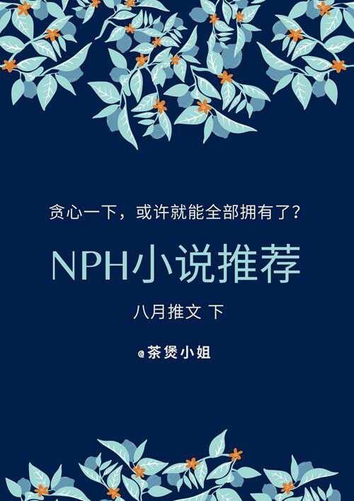 本高质量NPH小说推荐 别说 躲被窝里看