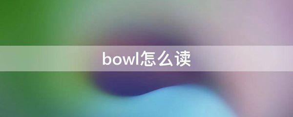 bowl怎么读